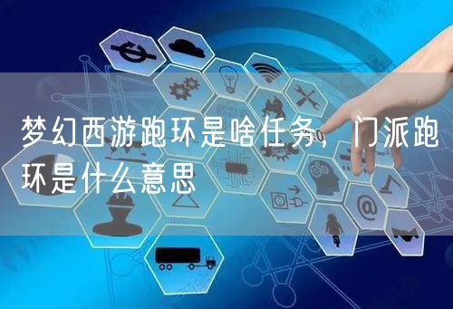 梦幻西游跑环是啥任务，门派跑环是什么意思