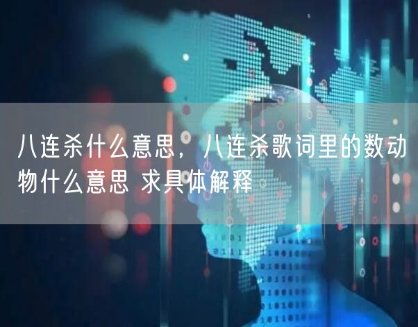 八连杀什么意思，八连杀歌词里的数动物什么意思 求具体解释
