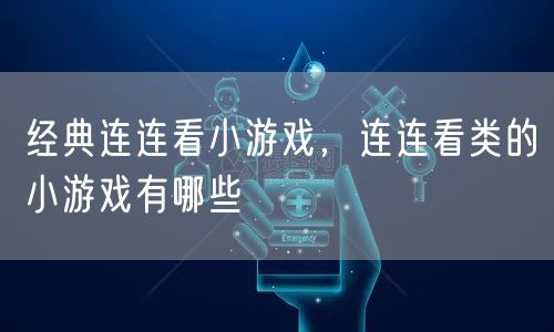 经典连连看小游戏,连连看类的小游戏有哪些