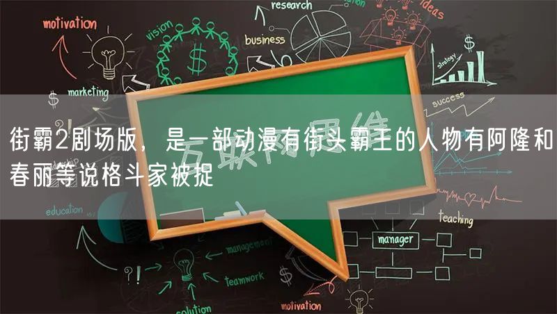 街霸2剧场版，是一部动漫有街头霸王的人物有阿隆和春丽等说格斗家被捉