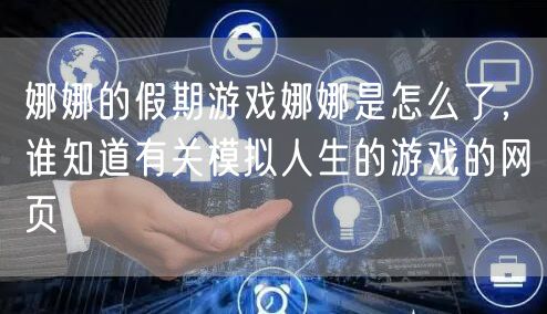 娜娜的假期游戏娜娜是怎么了，谁知道有关模拟人生的游戏的网页
