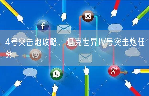 4号突击炮攻略,坦克世界IV号突击炮任务