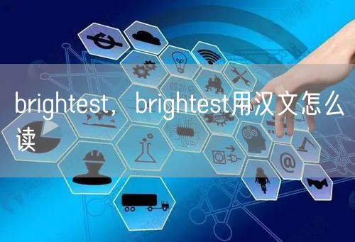 brightest，brightest用汉文怎么读