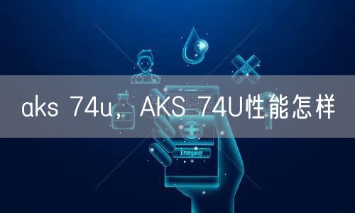 aks 74u,AKS 74U性能怎样