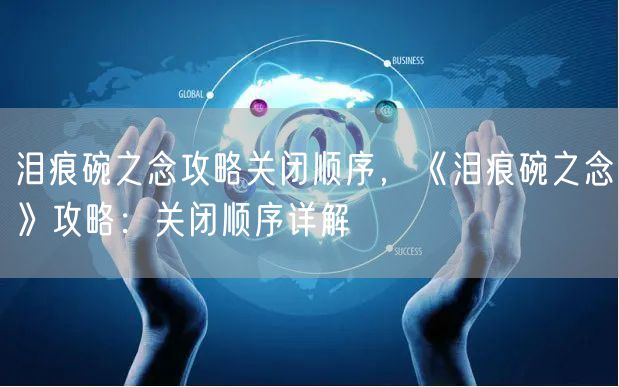 泪痕碗之念攻略关闭顺序,《泪痕碗之念》攻略:关闭顺序详解