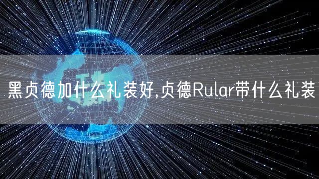 黑贞德加什么礼装好,贞德Rular带什么礼装