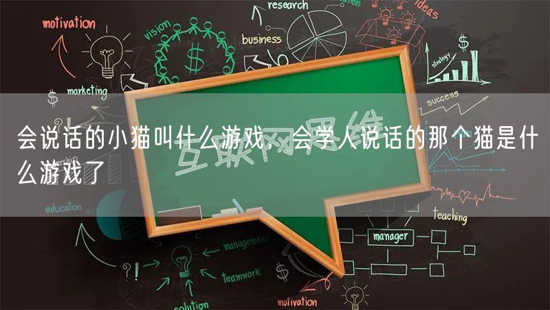会说话的小猫叫什么游戏,会学人说话的那个猫是什么游戏了