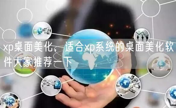 xp桌面美化，适合xp系统的桌面美化软件大家推荐一下