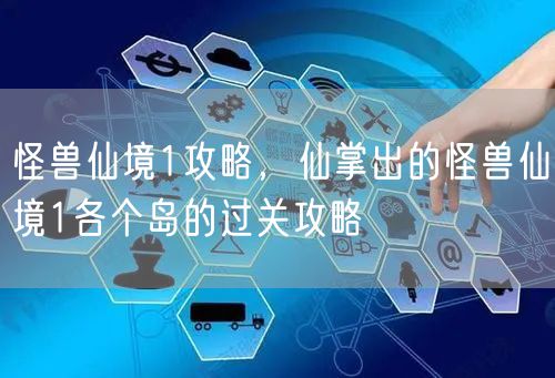 怪兽仙境1攻略，仙掌出的怪兽仙境1各个岛的过关攻略