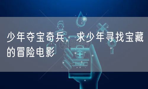 少年夺宝奇兵，求少年寻找宝藏的冒险电影