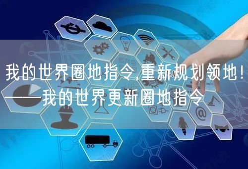 我的世界圈地指令,重新规划领地！——我的世界更新圈地指令