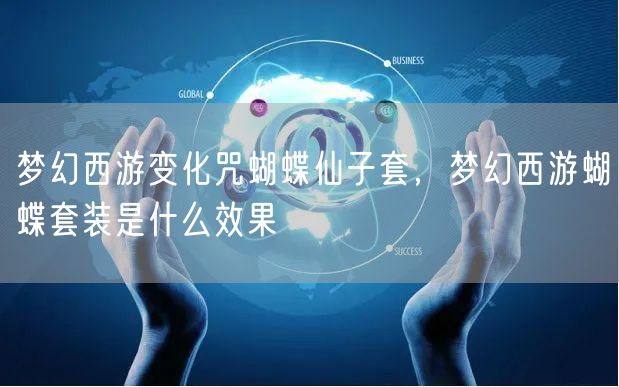 梦幻西游变化咒蝴蝶仙子套，梦幻西游蝴蝶套装是什么效果