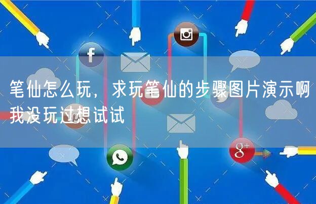 笔仙怎么玩，求玩笔仙的步骤图片演示啊我没玩过想试试