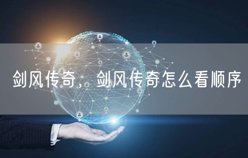 剑风传奇，剑风传奇怎么看顺序