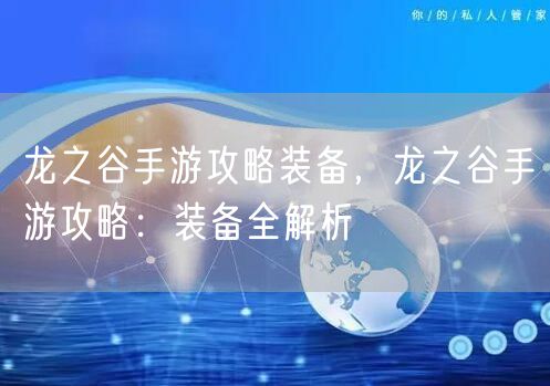 龙之谷手游攻略装备，龙之谷手游攻略：装备全解析