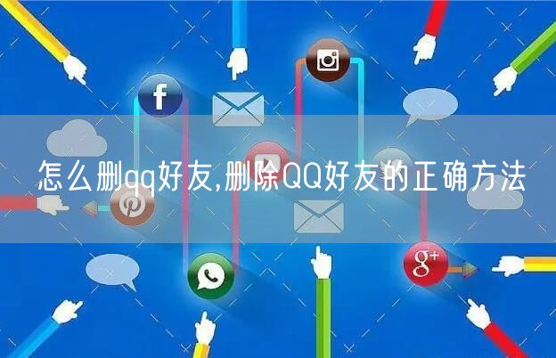 怎么删qq好友,删除QQ好友的正确方法
