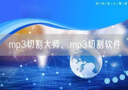 mp3切割大师，mp3切割软件