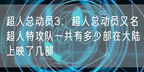 超人总动员3,超人总动员又名超人特攻队一共有多少部在大陆上映了几部
