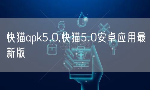 快猫apk5.0,快猫5.0安卓应用最新版