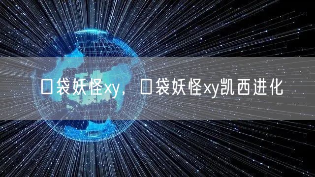 口袋妖怪xy，口袋妖怪xy凯西进化