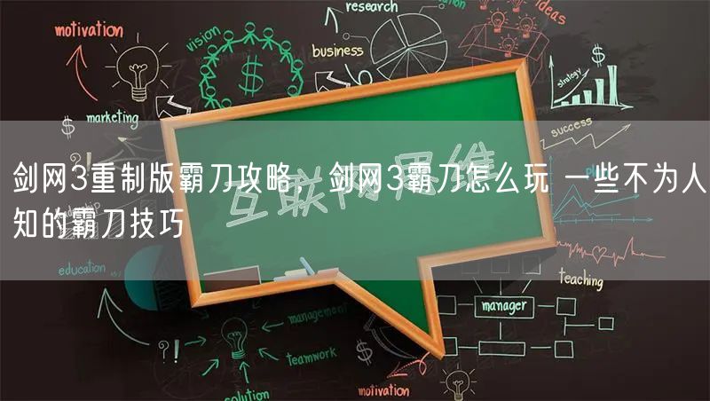 剑网3重制版霸刀攻略，剑网3霸刀怎么玩 一些不为人知的霸刀技巧