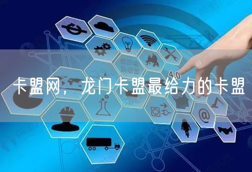 卡盟网，龙门卡盟最给力的卡盟