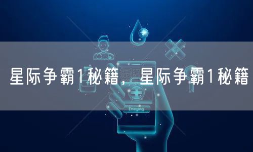 星际争霸1秘籍，星际争霸1秘籍