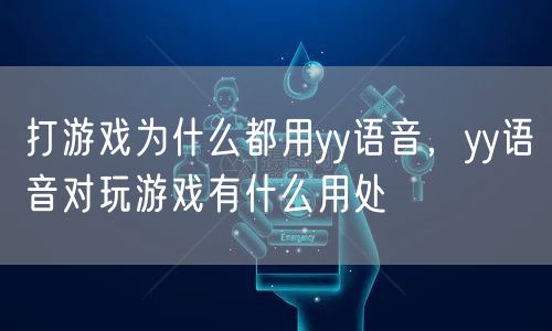 打游戏为什么都用yy语音，yy语音对玩游戏有什么用处