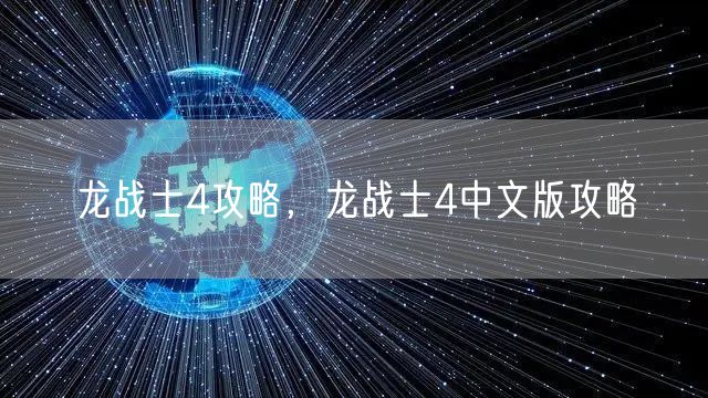 龙战士4攻略,龙战士4中文版攻略