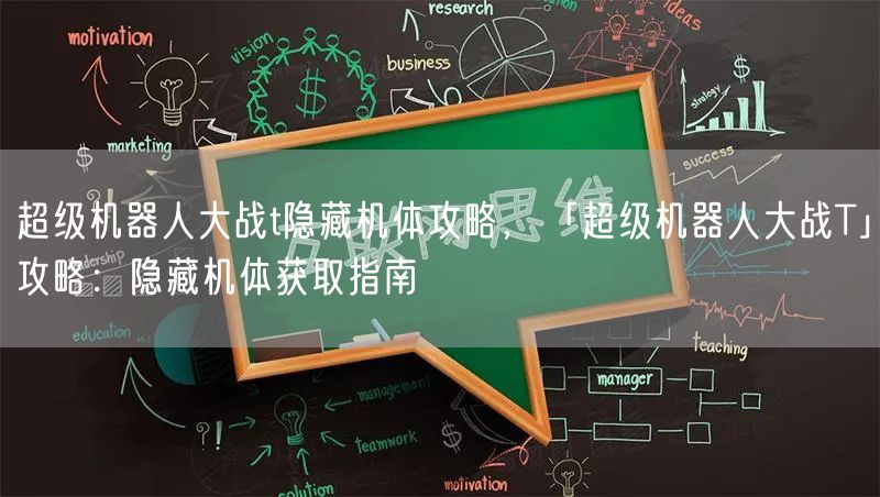 超级机器人大战t隐藏机体攻略,「超级机器人大战T」攻略:隐藏机体获取指南
