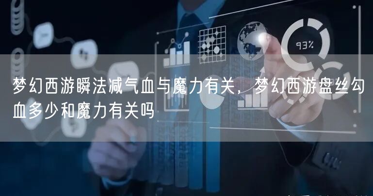 梦幻西游瞬法减气血与魔力有关，梦幻西游盘丝勾血多少和魔力有关吗