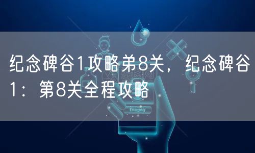 纪念碑谷1攻略弟8关,纪念碑谷1:第8关全程攻略