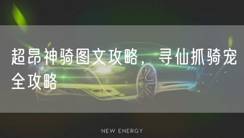 超昂神骑图文攻略，寻仙抓骑宠全攻略