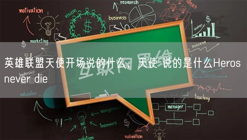 英雄联盟天使开场说的什么，天使 说的是什么Heros never die
