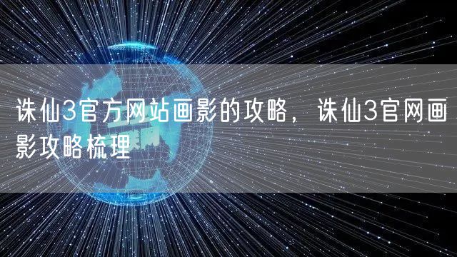 诛仙3官方网站画影的攻略，诛仙3官网画影攻略梳理