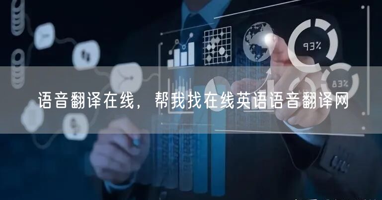 语音翻译在线，帮我找在线英语语音翻译网