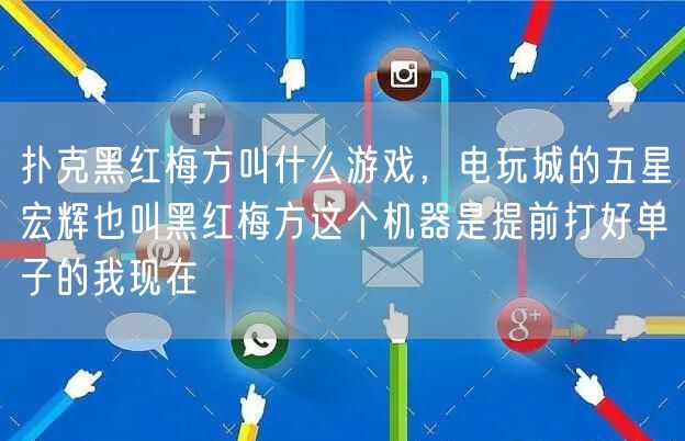 扑克黑红梅方叫什么游戏,电玩城的五星宏辉也叫黑红梅方这个机器是提前打好单子的我现在
