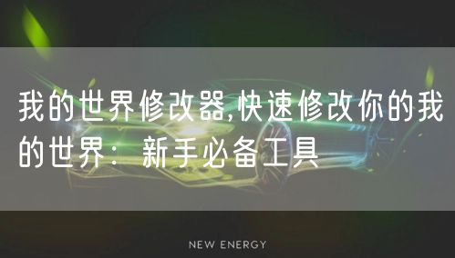 我的世界修改器,快速修改你的我的世界：新手必备工具