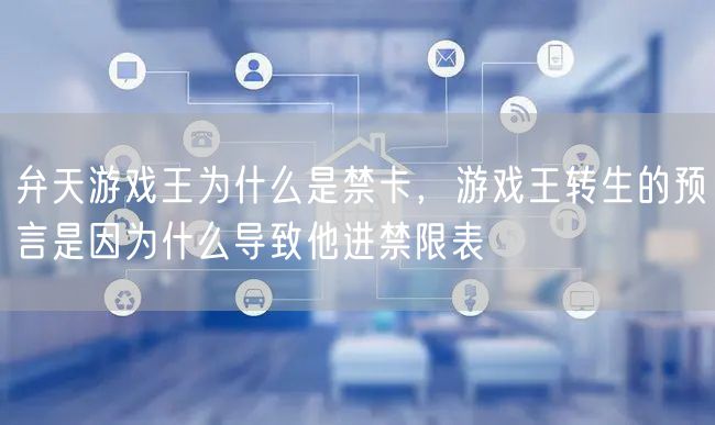 弁天游戏王为什么是禁卡,游戏王转生的预言是因为什么导致他进禁限表