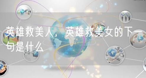 英雄救美人，英雄救美女的下一句是什么