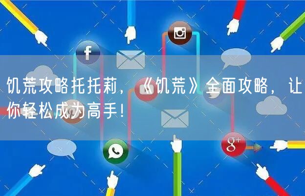 饥荒攻略托托莉，《饥荒》全面攻略，让你轻松成为高手！
