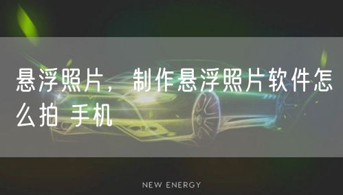 悬浮照片,制作悬浮照片软件怎么拍 手机