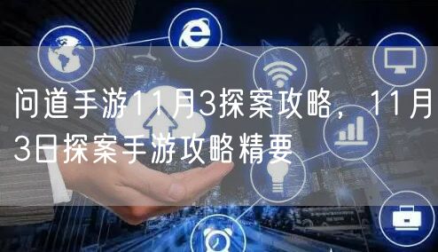 问道手游11月3探案攻略，11月3日探案手游攻略精要