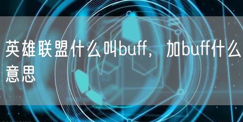 英雄联盟什么叫buff，加buff什么意思