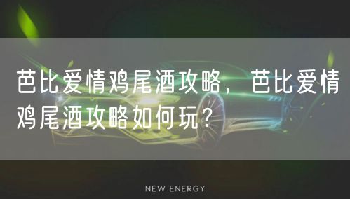 芭比爱情鸡尾酒攻略，芭比爱情鸡尾酒攻略如何玩？
