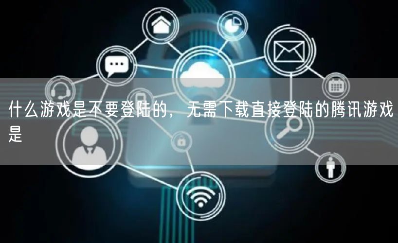 什么游戏是不要登陆的，无需下载直接登陆的腾讯游戏是