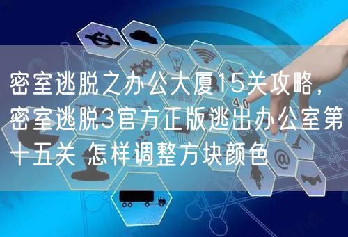 密室逃脱之办公大厦15关攻略，密室逃脱3官方正版逃出办公室第十五关 怎样调整方块颜色