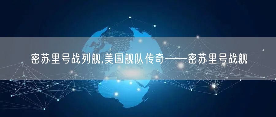 密苏里号战列舰,美国舰队传奇——密苏里号战舰