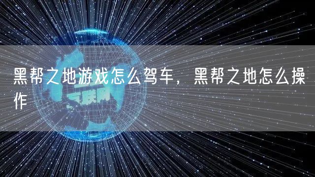 黑帮之地游戏怎么驾车，黑帮之地怎么操作