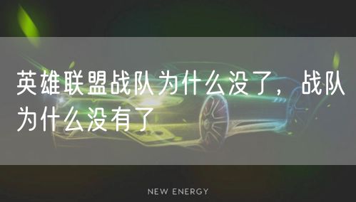 英雄联盟战队为什么没了，战队为什么没有了
